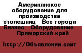 Американское оборудование для производства столешниц - Все города Бизнес » Оборудование   . Приморский край